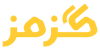 گزمز